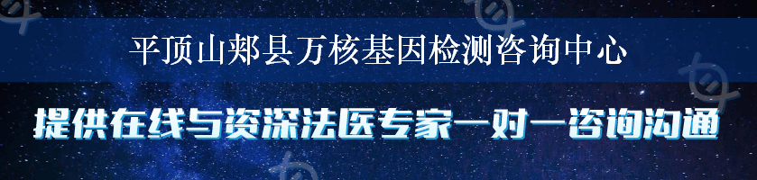 平顶山郏县万核基因检测咨询中心